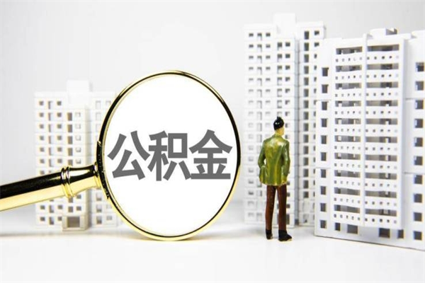 查询公积金-宁津公积金服务平台